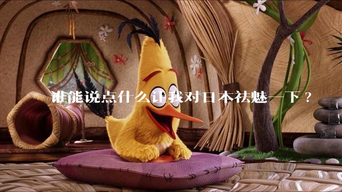 谁能说点什么让我对日本祛魅一下?