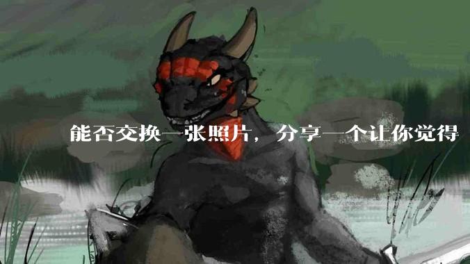 能否交换一张照片，分享一个让你觉得「仿佛回到了暑***」的瞬间？