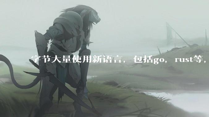 字节大量使用新语言，包括go，rust等，为什么阿里一直都抱着j***a不松手？