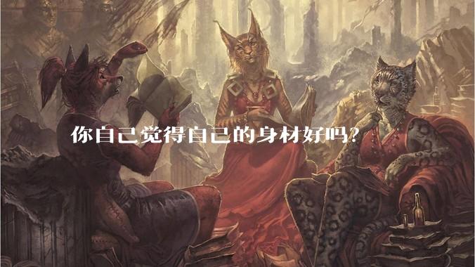 你自己觉得自己的身材好吗？