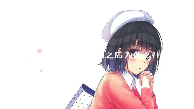 人类在发生性行为之后为什么往往会发困？