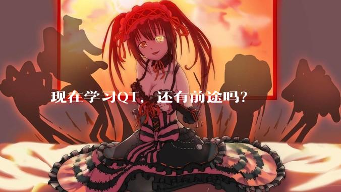 现在学习QT，还有前途吗？