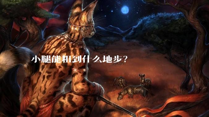 小腿能粗到什么地步？