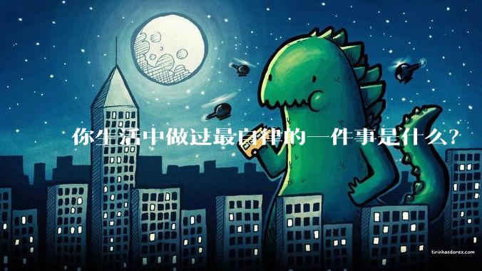你生活中做过最自律的一件事是什么？