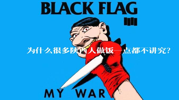 为什么很多陕西人做饭一点都不讲究？