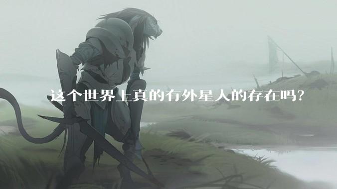 这个世界上真的有外星人的存在吗？