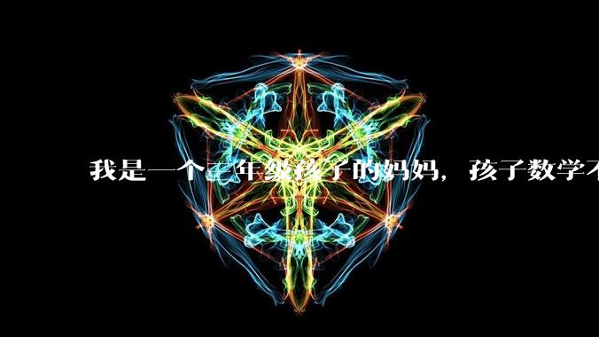 我是一个三年级孩子的妈妈，孩子数学不懂的时候就用手机查询，我觉得孩子没有思考，很焦虑，怎么办？