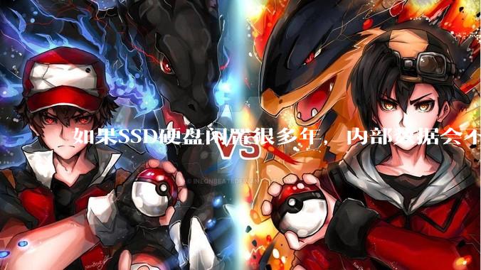 如果SSD硬盘闲置很多年，内部数据会不会丢失？