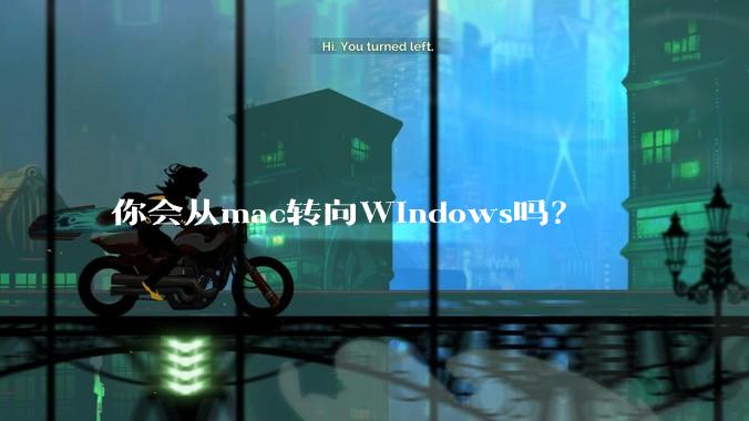 你会从mac转向Windows吗？