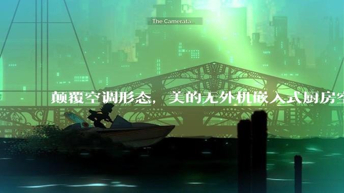 颠覆空调形态，美的无外机嵌入式厨房空调新品是黑科技还是噱头？