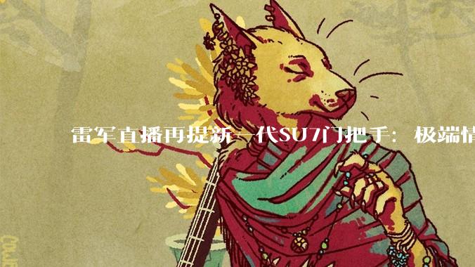 雷军直播再提新一代SU7门把手：极端情况下，大小电池同时断电，门把手依然保留纯机械解锁能力_车门_汽车_小米