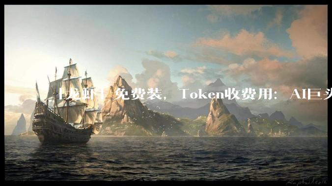 「龙虾」免费装，Token收费用：AI巨头们的阳谋藏不住了_服务_用户_力豆