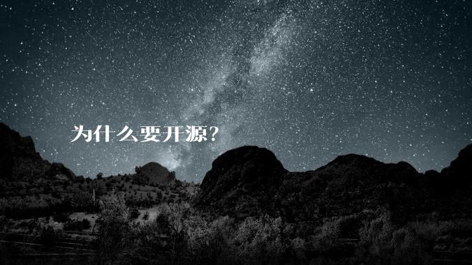为什么要开源？