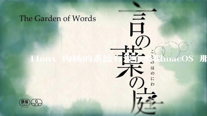 Linux 内核的系统有没有类似macOS 那样漂亮流畅的桌面环境的发行版本?