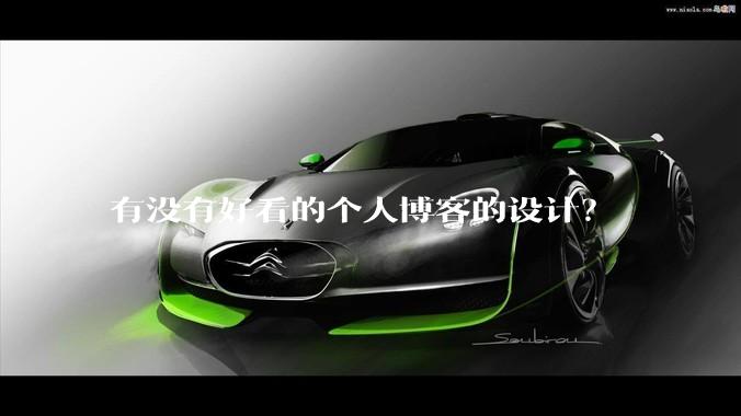 有没有好看的个人博客的设计？