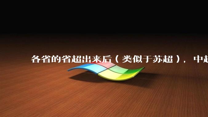 各省的省超出来后（类似于苏超），中超是不是就废了？
