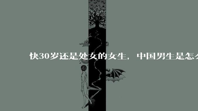 快30岁还是处女的女生，中国男生是怎么看的呢？