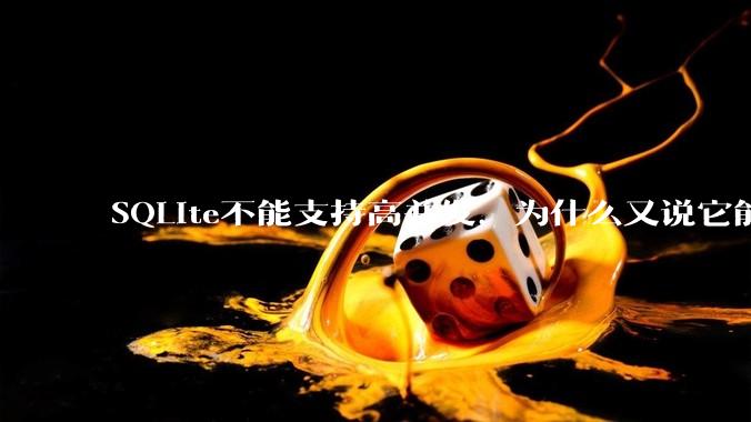 SQLite不能支持高并发，为什么又说它能支持 10万 的日访问量？