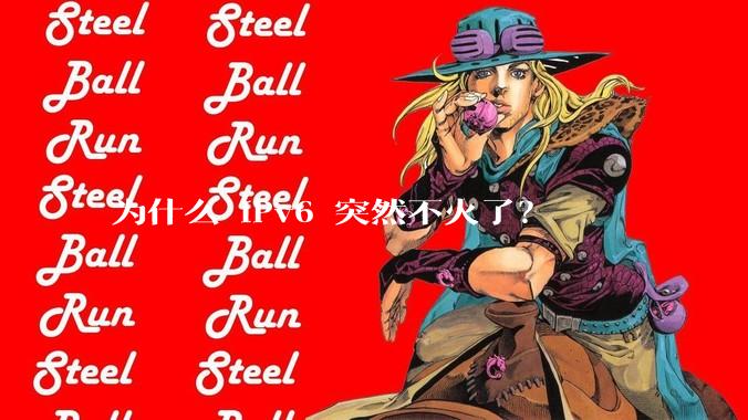 为什么 IPv6 突然不火了？