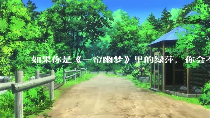 如果你是《一帘幽梦》里的绿萍，你会不会最后原谅紫菱？