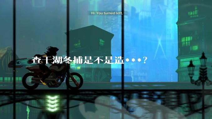 查干湖冬捕是不是造***？