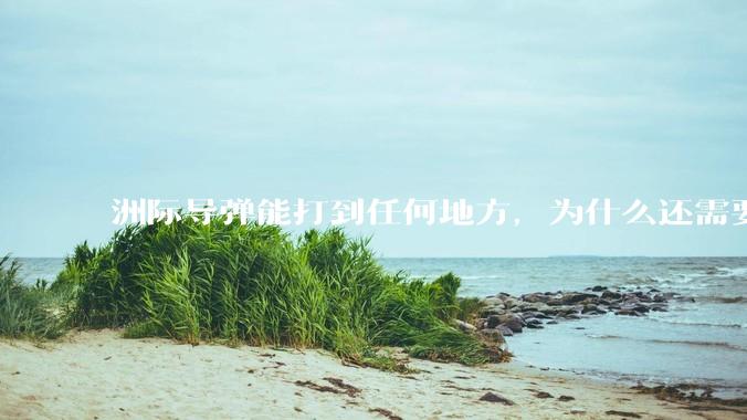 洲际导弹能打到任何地方，为什么还需要轰炸机？