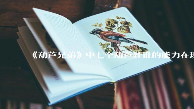 《葫芦兄弟》中七个葫芦娃谁的能力在现代用处更大？