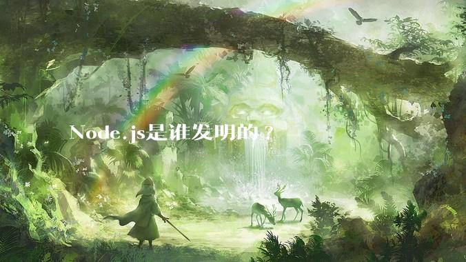 Node.js是谁发明的?