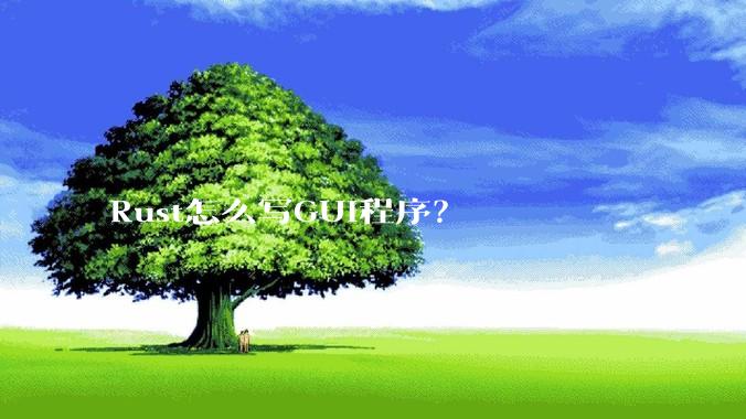 Rust怎么写GUI程序？