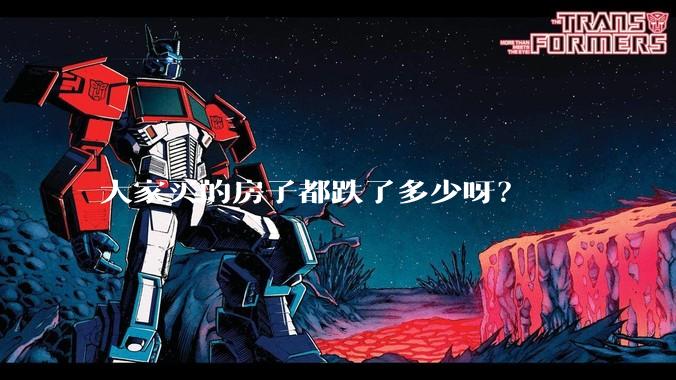 大家买的房子都跌了多少呀？