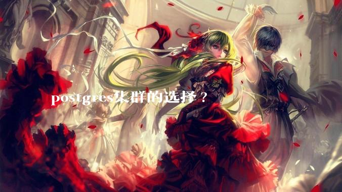 postgres集群的选择?