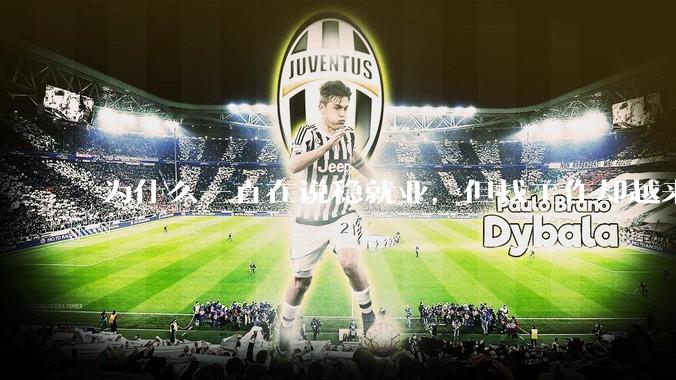 为什么一直在说稳就业，但找工作却越来越难了呢？
