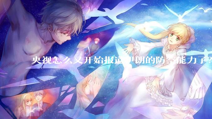 央视怎么又开始报道伊朗的防空能力了？是有神秘的力量开始介入了吗?