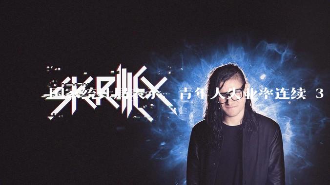 国家统计局表示，青年人失业率连续 3 个月下降，现在找工作实际情况如何？