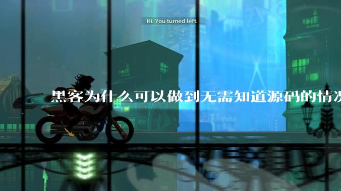 黑客为什么可以做到无需知道源码的情况下找出系统漏洞？