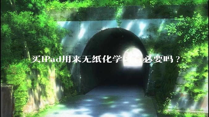 买iPad用来无纸化学习有必要吗?