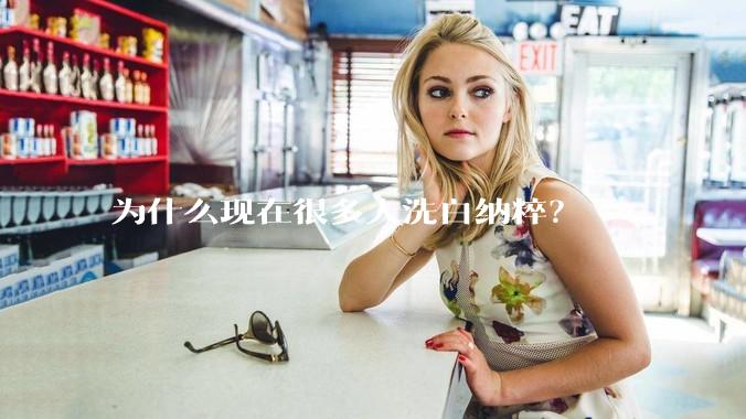 为什么现在很多人洗白纳粹？