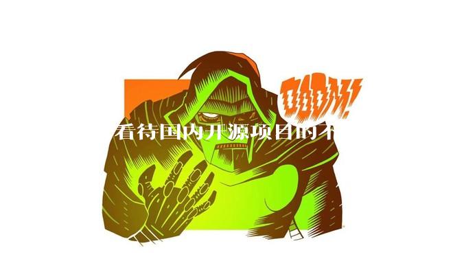 如何看待国内开源项目的不可持续性？
