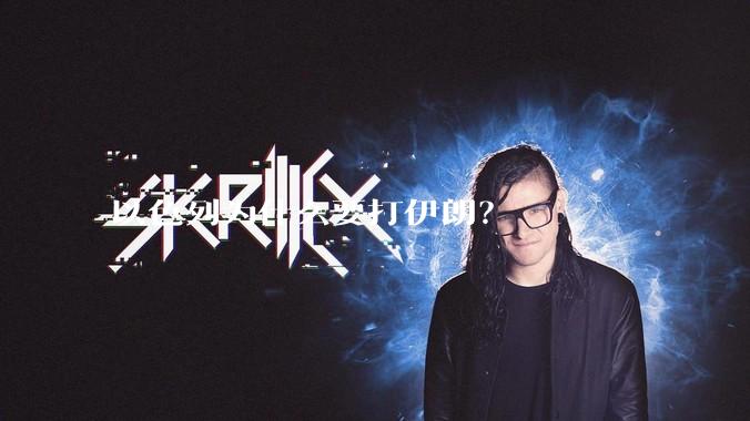 以色列为什么要打伊朗？