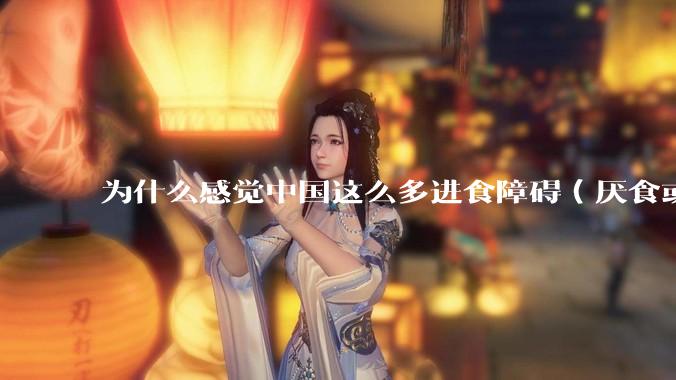 为什么感觉中国这么多进食障碍（厌食或暴食）的女生？