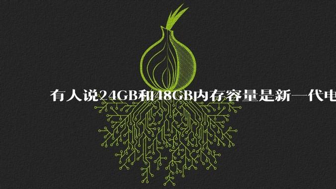有人说24GB和48GB内存容量是新一代电脑平台最均衡的方案，真的是这样吗？电脑内存应该如何选？