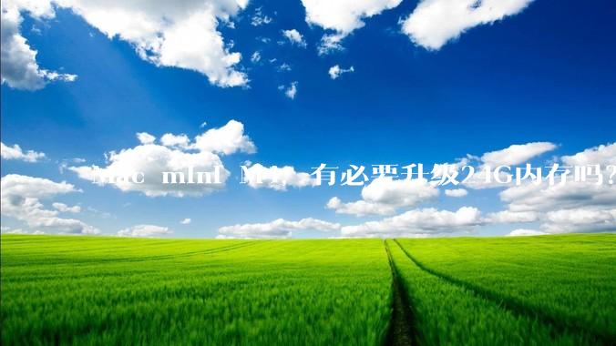 Mac mini M4，有必要升级24G内存吗？