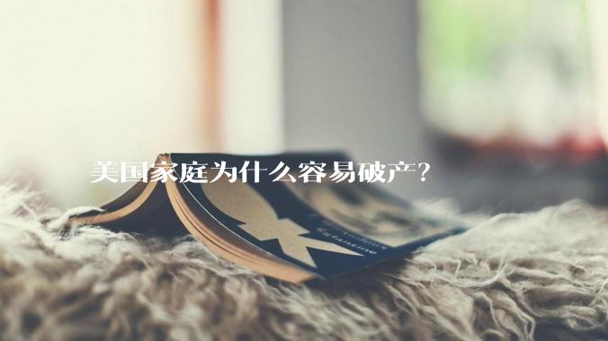 美国家庭为什么容易破产？