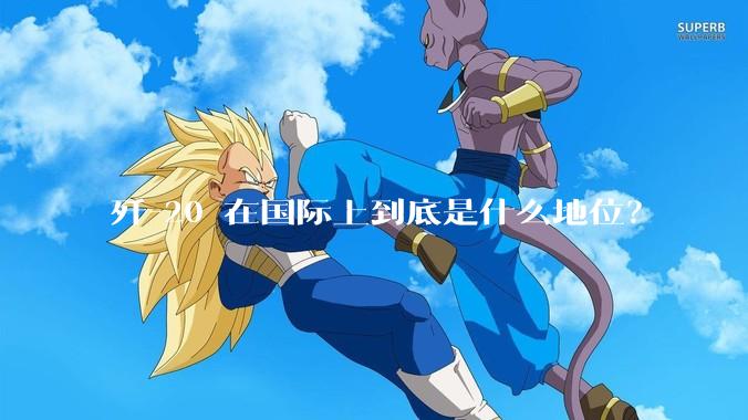 歼-20 在国际上到底是什么地位？