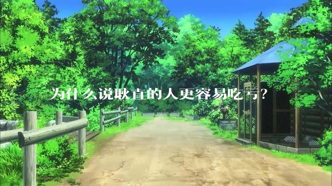 为什么说耿直的人更容易吃亏？