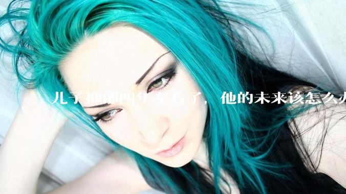 儿子抑郁四年左右了，他的未来该怎么办？